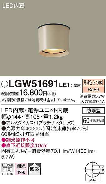 画像1: パナソニック　LGW51691LE1　エクステリア ダウンシーリング LED(電球色) 軒下用 防雨型 プラチナメタリック (1)