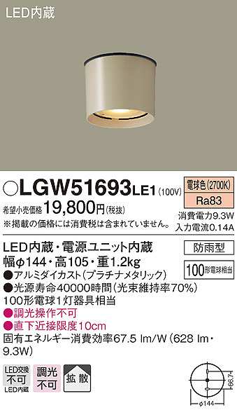 画像1: パナソニック　LGW51693LE1　エクステリア ダウンシーリング LED(電球色) 軒下用 防雨型 プラチナメタリック (1)