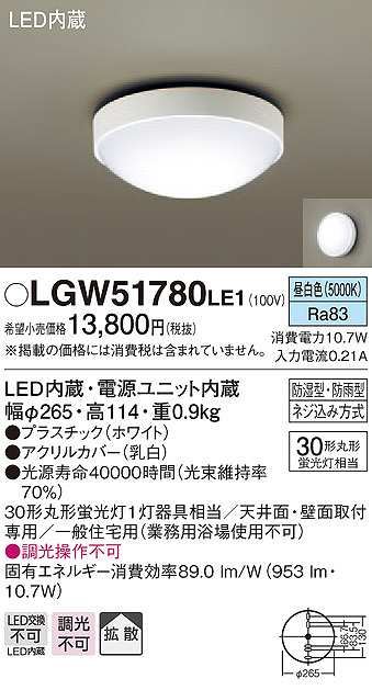 画像1: パナソニック　LGW51780LE1　ポーチライト LED(昼白色) 天井直付型 壁直付型 防雨・防湿型 ホワイト (1)