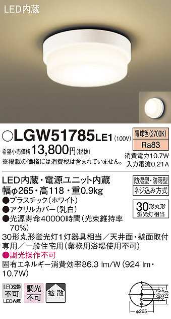 画像1: パナソニック　LGW51785LE1　ポーチライト LED(電球色) 天井直付型 壁直付型 防雨・防湿型 ホワイト (1)