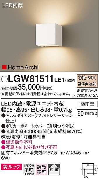 パナソニック LGW81511LE1 エクステリア ブラケット LED(電球色) 壁直