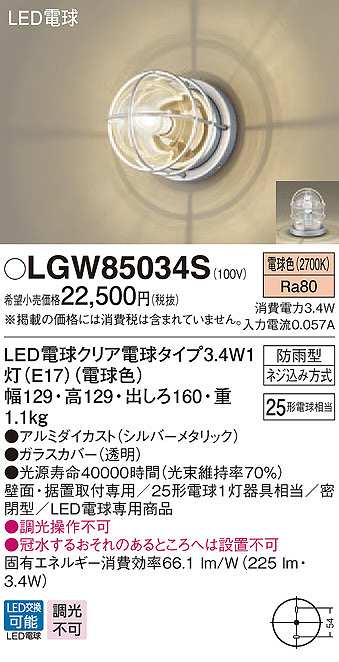 画像1: パナソニック　LGW85034S　ポーチライト ランプ同梱 LED(電球色) 壁直付型 据置取付型 密閉型 電球交換型 防雨型 シルバーメタリック (1)