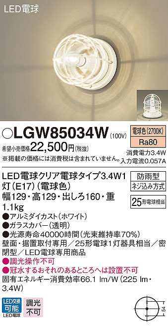 パナソニック LGW85034W ポーチライト ランプ同梱 LED(電球色) 壁直付