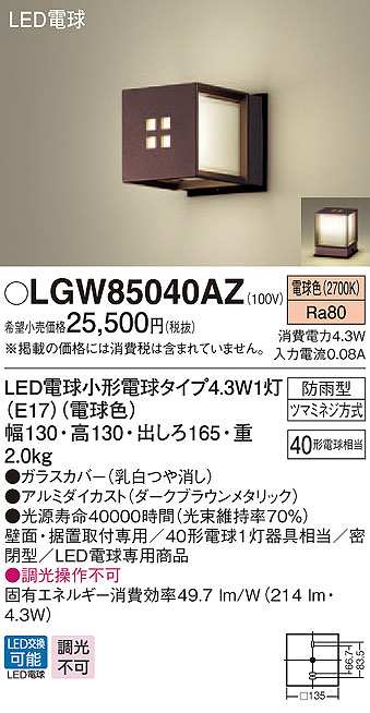 パナソニック LGW85040AZ ポーチライト ランプ同梱 LED(電球色) 壁直付型 据置取付型 密閉型 電球交換型 防雨型  ダークブラウンメタリック - まいどDIY 2号店