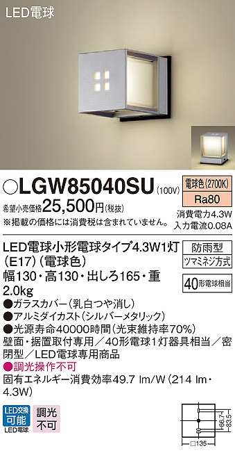 パナソニック LGW85040SU ポーチライト ランプ同梱 LED(電球色) 壁直付