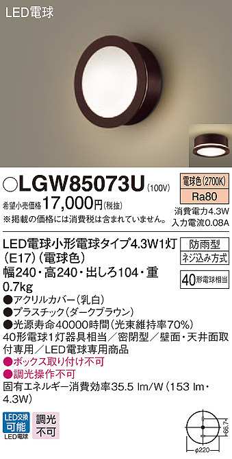 パナソニック　LGW85073U　ポーチライト ランプ同梱 LED(電球色) 天井直付型 壁直付型 密閉型 電球交換型 防雨型 ダークブラウン