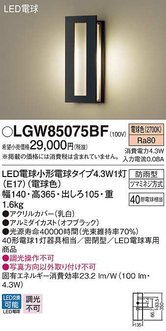 パナソニック LGW85075BF ポーチライト ランプ同梱 LED(電球色) 壁直付