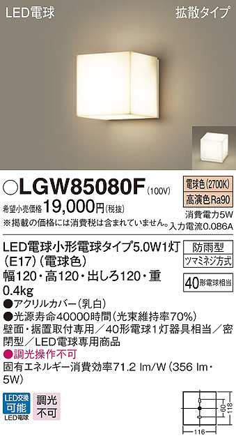 画像1: パナソニック　LGW85080F　ポーチライト ランプ同梱 LED(電球色) 壁直付型 据置取付型 密閉型 電球交換型 防雨型 (1)