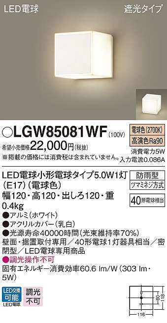 画像1: パナソニック　LGW85081WF　ポーチライト ランプ同梱 LED(電球色) 壁直付型 据置取付型 遮光タイプ 密閉型 電球交換型 防雨型 ホワイト (1)