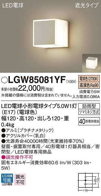 パナソニック LGW85081YF ポーチライト ランプ同梱 LED(電球色) 壁直付