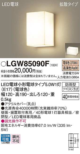 パナソニック LGW56908SZ　LEDポーチライト・門柱灯　電球色　壁直付型　据置取付型　防雨型 - 5