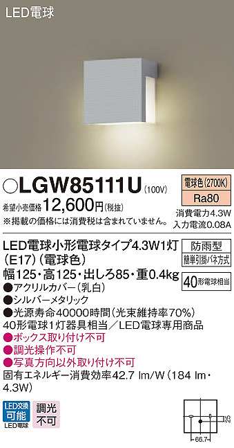 パナソニック LGW85111U ポーチライト ランプ同梱 LED(電球色) 壁直付