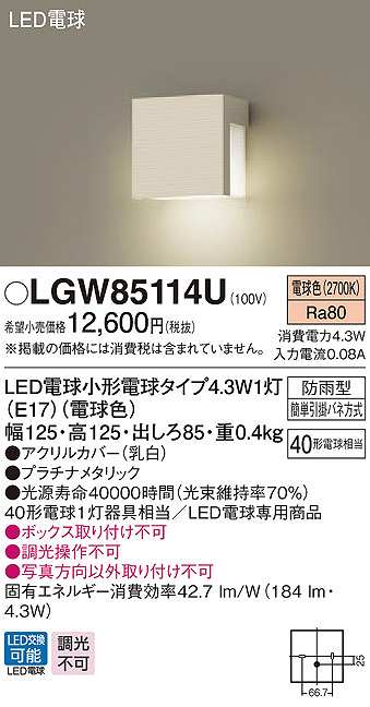 画像1: パナソニック　LGW85114U　ポーチライト ランプ同梱 LED(電球色) 壁直付型 電球交換型 防雨型 プラチナメタリック (1)