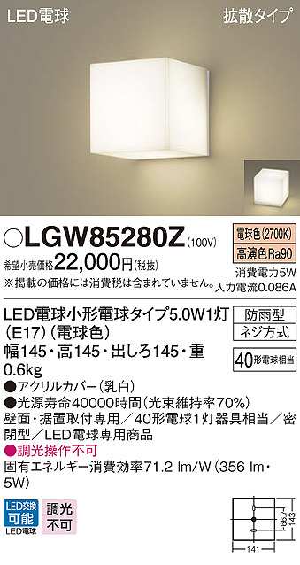 パナソニック　LGW85280Z　ポーチライト ランプ同梱 LED(電球色) 壁直付型 据置取付型 密閉型 電球交換型 防雨型