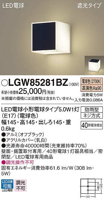 画像1: パナソニック　LGW85281BZ　ポーチライト ランプ同梱 LED(電球色) 壁直付型 据置取付型 遮光タイプ 密閉型 電球交換型 防雨型 オフブラック (1)