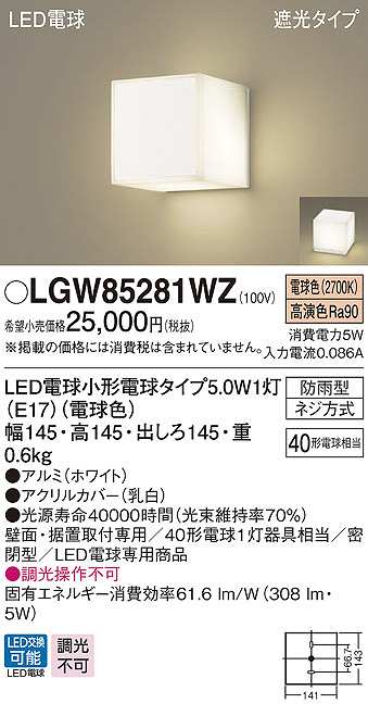 画像1: パナソニック　LGW85281WZ　ポーチライト ランプ同梱 LED(電球色) 壁直付型 据置取付型 遮光タイプ 密閉型 電球交換型 防雨型 ホワイト (1)