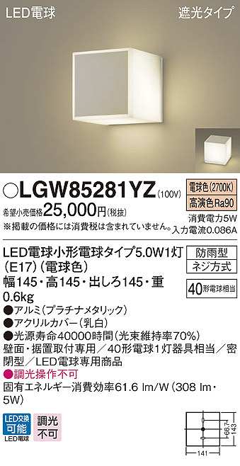 画像1: パナソニック　LGW85281YZ　ポーチライト ランプ同梱 LED(電球色) 壁直付型 据置取付型 遮光タイプ 密閉型 電球交換型 防雨型 プラチナメタリック (1)