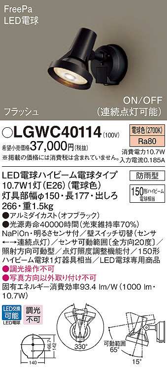 画像1: パナソニック　LGWC40114　エクステリア スポットライト ランプ同梱 LED(電球色) 壁直付型 電球交換型 防雨型 明るさセンサ付 オフブラック (1)