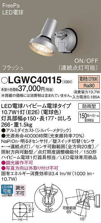 画像1: パナソニック　LGWC40115　エクステリア スポットライト ランプ同梱 LED(電球色) 壁直付型 電球交換型 防雨型 明るさセンサ付 シルバーメタリック (1)