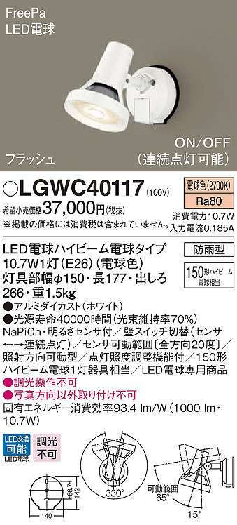 画像1: パナソニック　LGWC40117　エクステリア スポットライト ランプ同梱 LED(電球色) 壁直付型 電球交換型 防雨型 明るさセンサ付 ホワイト (1)