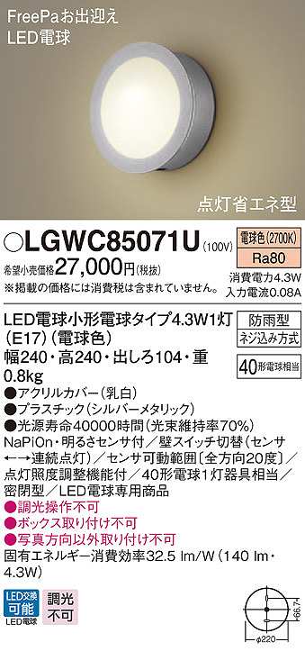 画像1: パナソニック　LGWC85071U　ポーチライト ランプ同梱 LED(電球色) 壁直付型 密閉型 電球交換型 防雨型 明るさセンサ付 シルバーメタリック (1)