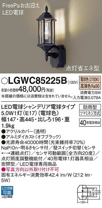 画像1: パナソニック　LGWC85225B　ポーチライト ランプ同梱 LED(電球色) 壁直付型 密閉型 電球交換型 防雨型 明るさセンサ付 オフブラック (1)