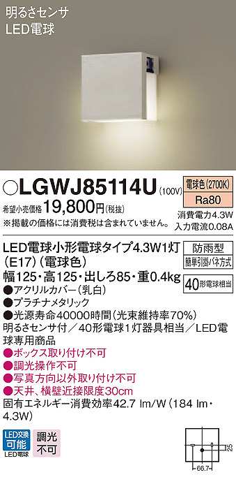 パナソニック LGWJ85114U ポーチライト ランプ同梱 LED(電球色) 壁直付