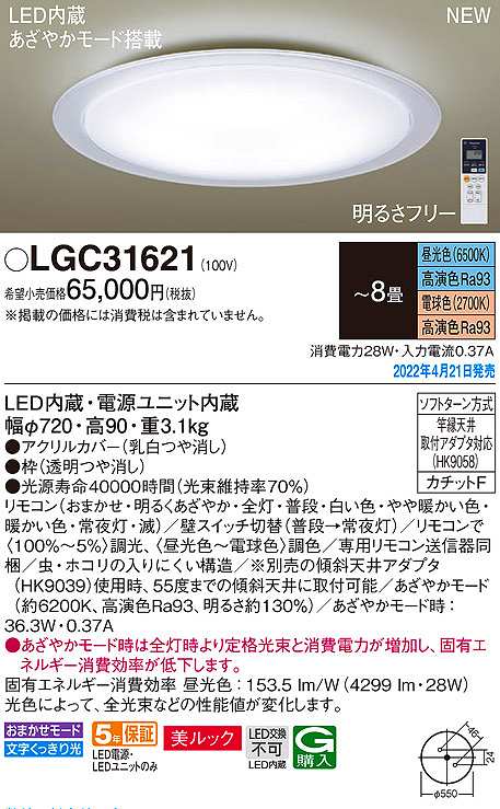 画像1: パナソニック　LGC31621　シーリングライト 8畳 リモコン調光 リモコン調色 LED(昼光色〜電球色) 美ルック カチットF (1)