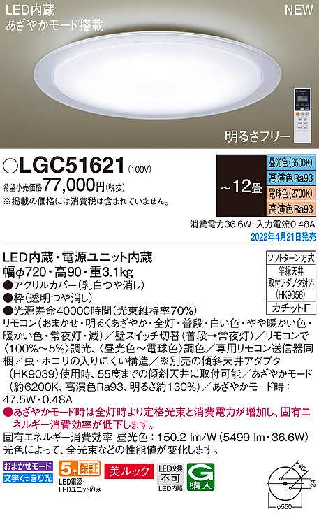 画像1: パナソニック　LGC51621　シーリングライト 12畳 リモコン調光 リモコン調色 LED(昼光色〜電球色) 美ルック カチットF (1)