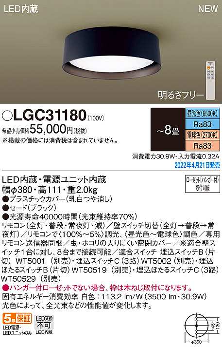 パナソニック LGC31180 シーリングライト 8畳 リモコン調光 リモコン調