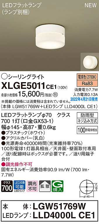 画像1: パナソニック　XLGE5011CE1(ランプ別梱)　シーリングライト LED(電球色) 拡散 LEDフラットランプ交換型 防雨型 ホワイト (1)