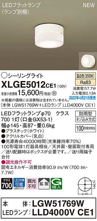 画像1: パナソニック　XLGE5012CE1(ランプ別梱)　シーリングライト LED(温白色) 拡散 LEDフラットランプ交換型 防雨型 ホワイト (1)