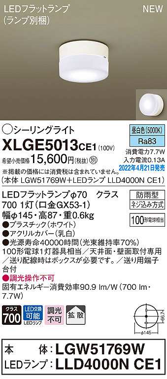 画像1: パナソニック　XLGE5013CE1(ランプ別梱)　シーリングライト LED(昼白色) 拡散 LEDフラットランプ交換型 防雨型 ホワイト (1)