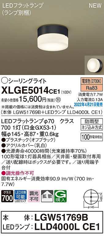 画像1: パナソニック　XLGE5014CE1(ランプ別梱)　シーリングライト LED(電球色) 拡散 LEDフラットランプ交換型 防雨型 オフブラック (1)