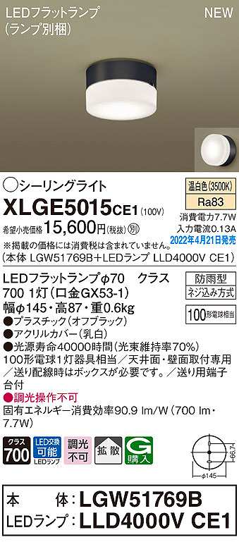 画像1: パナソニック　XLGE5015CE1(ランプ別梱)　シーリングライト LED(温白色) 拡散 LEDフラットランプ交換型 防雨型 オフブラック (1)