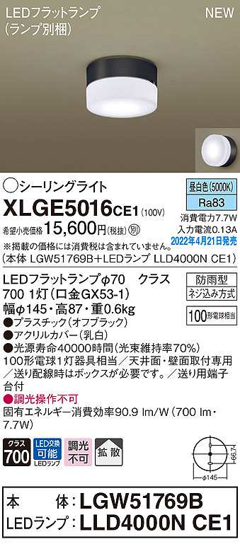 画像1: パナソニック　XLGE5016CE1(ランプ別梱)　シーリングライト LED(昼白色) 拡散 LEDフラットランプ交換型 防雨型 オフブラック (1)