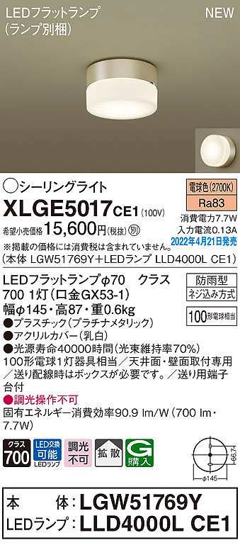 画像1: パナソニック　XLGE5017CE1(ランプ別梱)　シーリングライト LED(電球色) 拡散 LEDフラットランプ交換型 防雨型 プラチナメタリック (1)