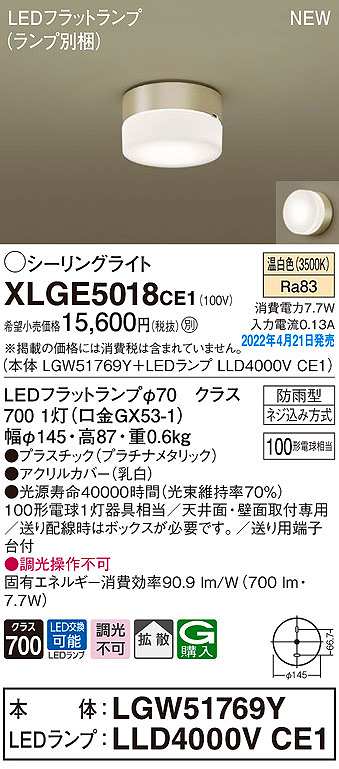 画像1: パナソニック　XLGE5018CE1(ランプ別梱)　シーリングライト LED(温白色) 拡散 LEDフラットランプ交換型 防雨型 プラチナメタリック (1)