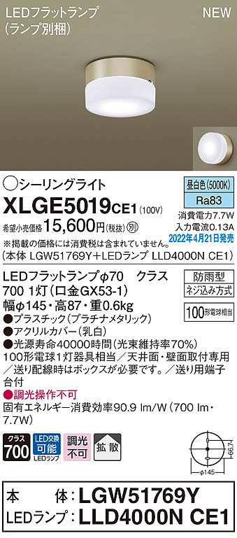 画像1: パナソニック　XLGE5019CE1(ランプ別梱)　シーリングライト LED(昼白色) 拡散 LEDフラットランプ交換型 防雨型 プラチナメタリック (1)