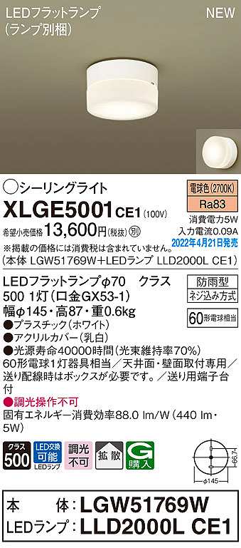 画像1: パナソニック　XLGE5001CE1(ランプ別梱)　シーリングライト LED(電球色) 拡散 LEDフラットランプ交換型 防雨型 ホワイト (1)