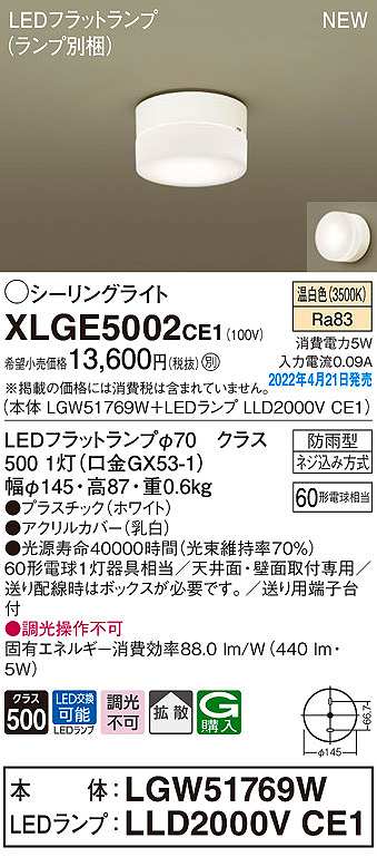 画像1: パナソニック　XLGE5002CE1(ランプ別梱)　シーリングライト LED(温白色) 拡散 LEDフラットランプ交換型 防雨型 ホワイト (1)