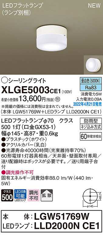 画像1: パナソニック　XLGE5003CE1(ランプ別梱)　シーリングライト LED(昼白色) 拡散 LEDフラットランプ交換型 防雨型 ホワイト (1)