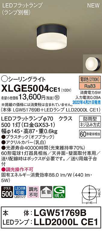 画像1: パナソニック　XLGE5004CE1(ランプ別梱)　シーリングライト LED(電球色) 拡散 LEDフラットランプ交換型 防雨型 オフブラック (1)