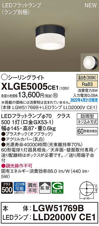 画像1: パナソニック　XLGE5005CE1(ランプ別梱)　シーリングライト LED(温白色) 拡散 LEDフラットランプ交換型 防雨型 オフブラック (1)