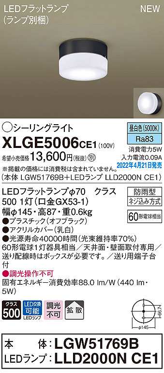 画像1: パナソニック　XLGE5006CE1(ランプ別梱)　シーリングライト LED(昼白色) 拡散 LEDフラットランプ交換型 防雨型 オフブラック (1)