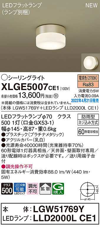 画像1: パナソニック　XLGE5007CE1(ランプ別梱)　シーリングライト LED(電球色) 拡散 LEDフラットランプ交換型 防雨型 プラチナメタリック (1)