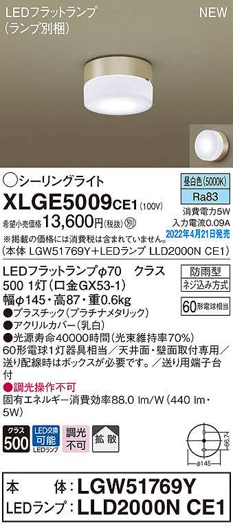 画像1: パナソニック　XLGE5009CE1(ランプ別梱)　シーリングライト LED(昼白色) 拡散 LEDフラットランプ交換型 防雨型 プラチナメタリック (1)