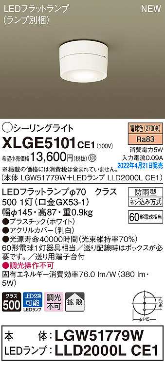 画像1: パナソニック　XLGE5101CE1(ランプ別梱)　シーリングライト LED(電球色) 拡散 LEDフラットランプ交換型 防雨型 ホワイト (1)