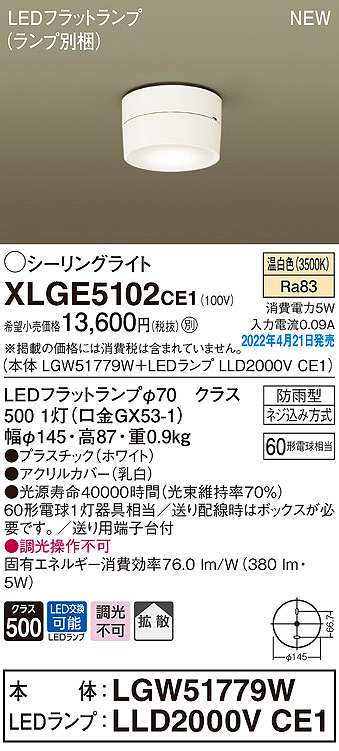 画像1: パナソニック　XLGE5102CE1(ランプ別梱)　シーリングライト LED(温白色) 拡散 LEDフラットランプ交換型 防雨型 ホワイト (1)