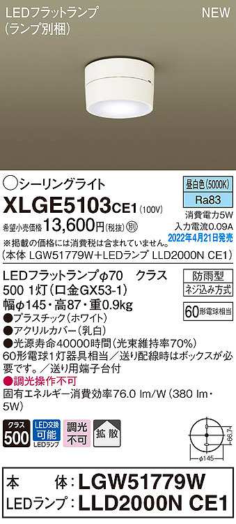 画像1: パナソニック　XLGE5103CE1(ランプ別梱)　シーリングライト LED(昼白色) 拡散 LEDフラットランプ交換型 防雨型 ホワイト (1)